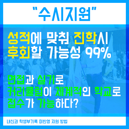  수시대학지원 내신성적 때문에 고민이라면,