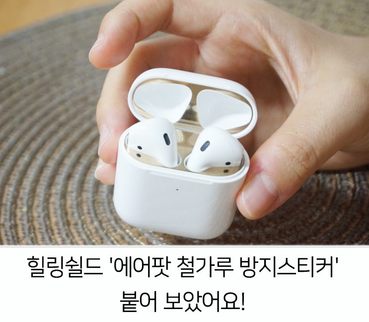  힐링쉴드 에어팟 철가루 방지 스티커 붙어 보았어요!
