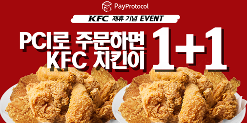  후오비코리아 이벤트, 페이프로토콜(PCI)로 구입하면 KFC 치킨이 1+1