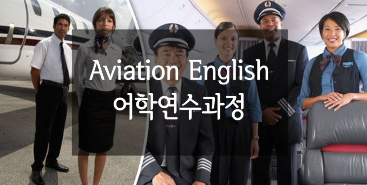  [특수목적 영어 어학연수] 항공관제 분야
