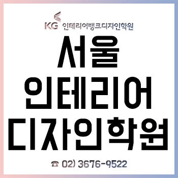 서울인테리어디자인학원 'KG인테리어뱅크', 캐드-스케치업 실무교육으로 취업 성공률 93%!
