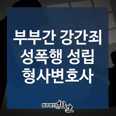  부산형사사건변호사, 부부간 강간죄 성폭행 성립되나요?