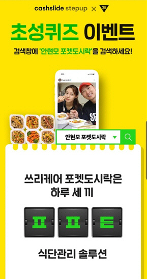 ‘안현모 포켓도시락’ 캐시슬라이드 초성퀴즈 출제…‘ㅍㅍㅌ’ 정답은? ‘안현모 포켓도시락’ 캐시슬라이드 초성퀴즈 출제…‘ㅍㅍㅌ’ 정답은?