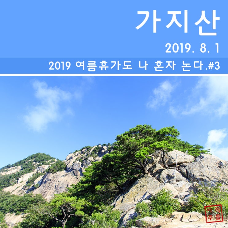 [등산] 밀양 백운산~가지산 등산코스(2019. 8. 1)