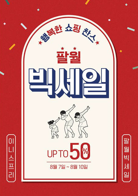  이니스프리 빅세일(8월 7일-10일)