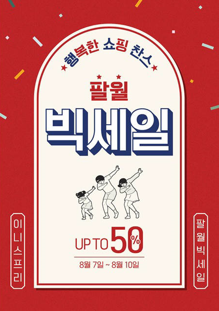 이니스프리 빅세일(8월 7일-10일)