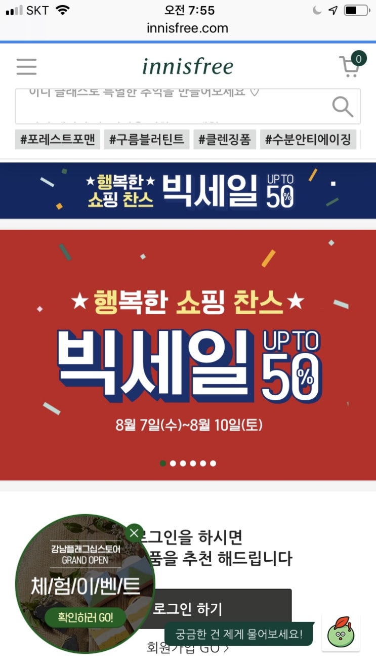  이니스프리 빅세일 최대 50%