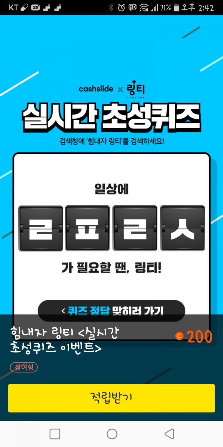  캐시 슬라이드 초성퀴즈 / 힘내자 링티 ㄹㅍㄹㅅ