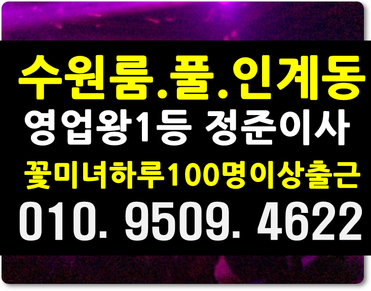  추억속 수원 인계동 룸싸롱  셔츠룸 란제리룸 수원역 분당 룸사롱 룸살롱좋아오늘알죠?
