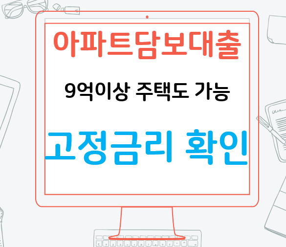  시세가 높아도 가능한 9억이상 주택담보대출 고정형으로 최저 2.45%까지