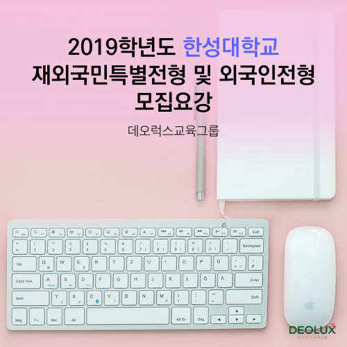  2019학년도 한성대학교 재외국민특별전형 및 외국인전형 모집요강