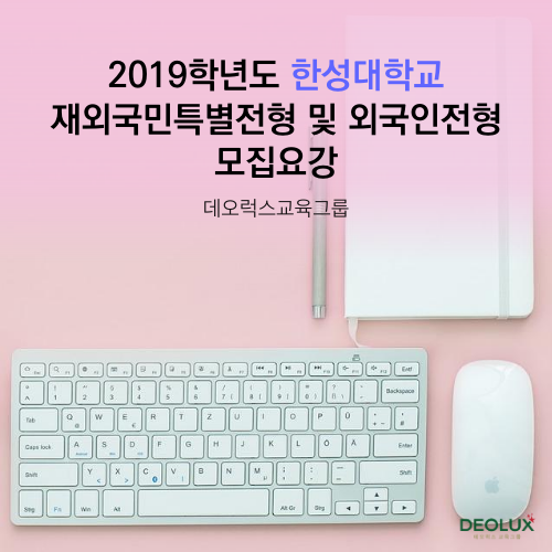 2019학년도 한성대학교 재외국민특별전형 및 외국인전형 모집요강