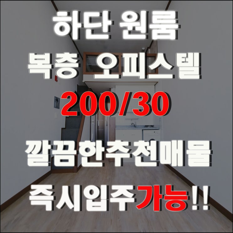  하단원룸 복층이쁜방 보러오실꺼죠?하단원룸가격으로 오피스텔을 잡자