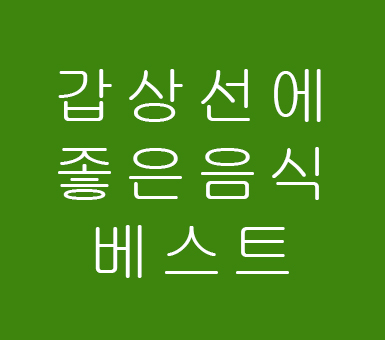 갑상선에 좋은 음식 이걸로 끝!!