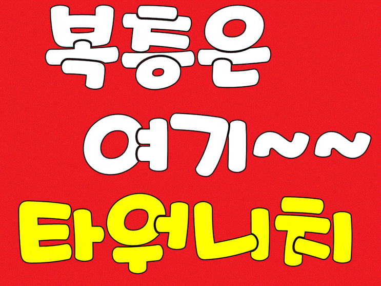  울산오피스텔_복층은 여기~ 더 타워니치!!