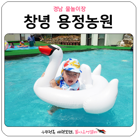  경남 창녕 용정농원 여기가 최고의 물놀이장 이구나