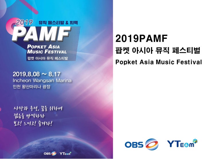  3.1절및대한민국임시정부수립 100주년기념 범국민추진위원회와  팝켓 아시아 뮤직 페스티벌ㆍ공동 주최