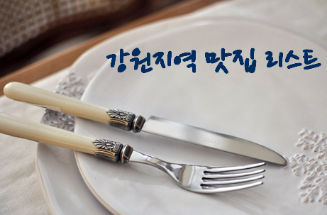  Kenny's 강원지역 맛집 리스트 1908 ...