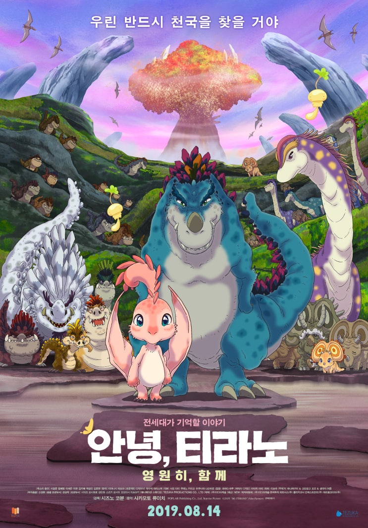  [보자마자 리뷰 - 안녕, 티라노: 영원히 함께] 꿈과 희망이 없는 세계, 서로가 꿈과 희망이 되다