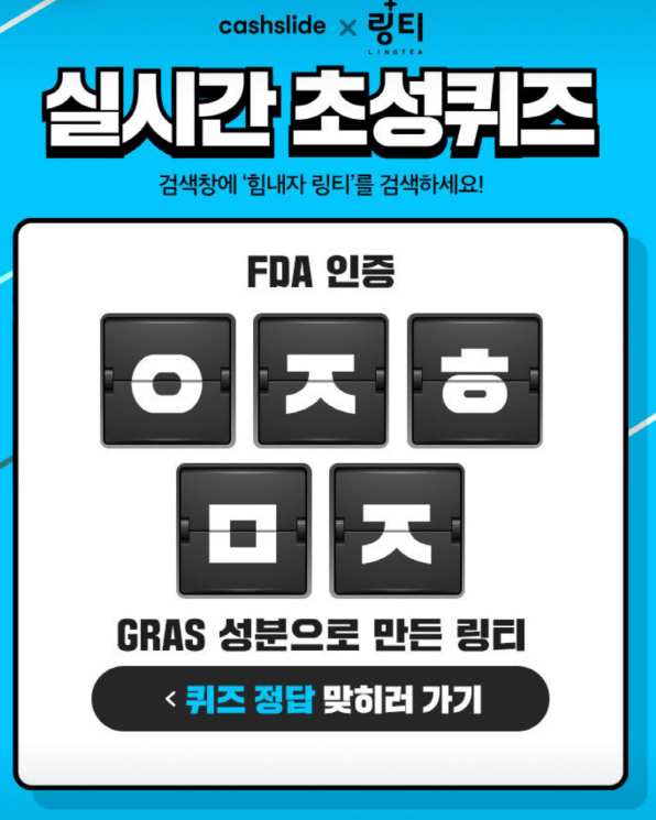 힘내자 링티 초성퀴즈 정답 힘내자 링티 초성퀴즈 정답