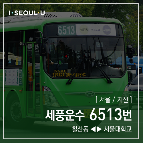  [ 서울/지선 ] 세풍운수 6513번 버스 (철산동종점.고척스카이돔.신도림역 ↔ 여의도.신림사거리.서울대학교) 노선 정보