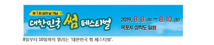  8월 8일은 ‘섬의 날’…대한민국 ‘썸’ 페스티벌 열린다(목포 삼학도)