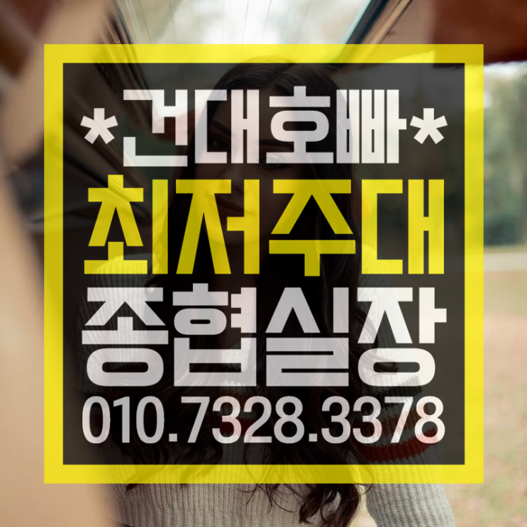  건대호빠  너무 싸염 