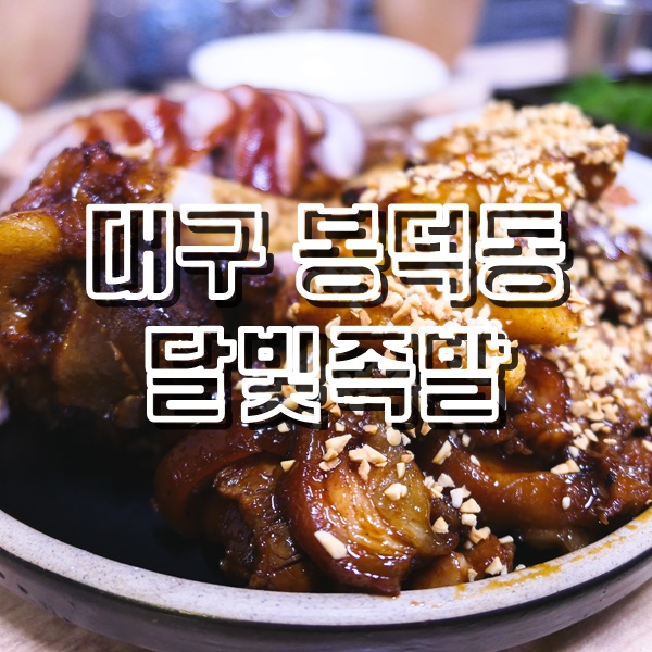  대구 봉덕동 맛집 달빛족발에서 먹어본 온족과 불족 반반메뉴