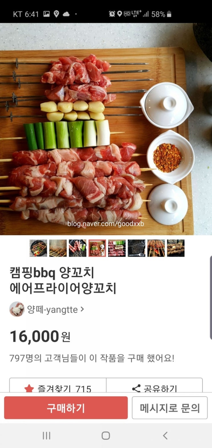  [쇼핑몰주문리뷰]참PD가 녹진이분들을 위해 리뷰한 캠핑 BBQ 양꼬치 양떼