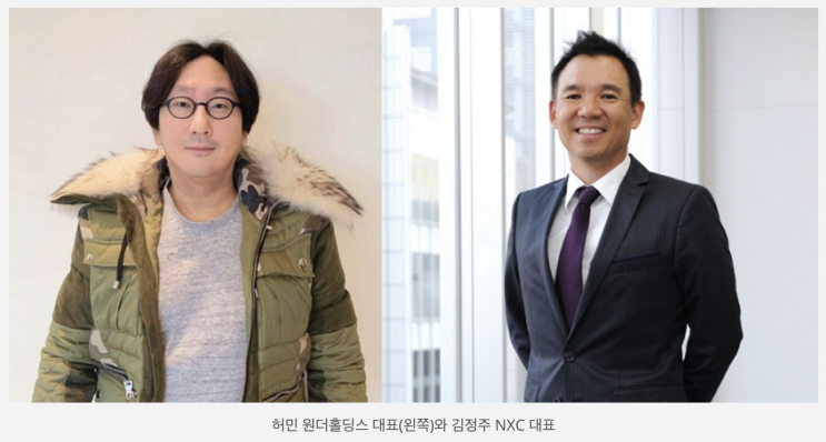  김정주 NXC 대표, 허민 원더홀딩스 대표 영입