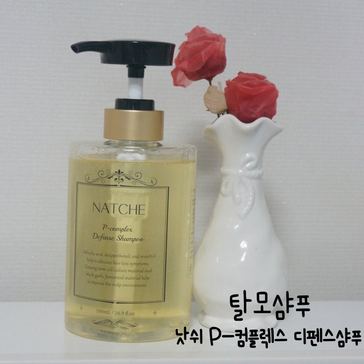  탈모샴푸 추천 낫쉬 P-콤플렉스 디펜스 샴푸로 상쾌하게 씻고 있어요~