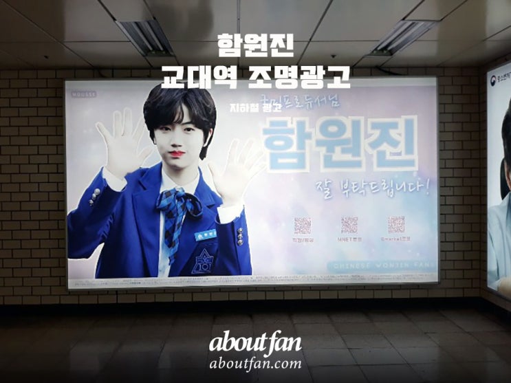 [어바웃팬 팬클럽 지하철 광고] 함원진 팬클럽 교대역 지하철 조명 광고