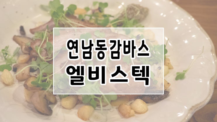  연남동 감바스 맛집, 엘비스텍