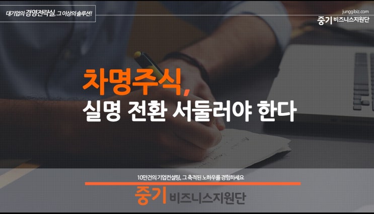  차명주식 절대 쉽게 봐선 안 될 리스크