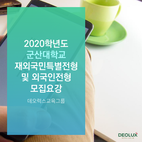 2020학년도 군산대학교 재외국민특별전형 및 외국인전형 모집요강