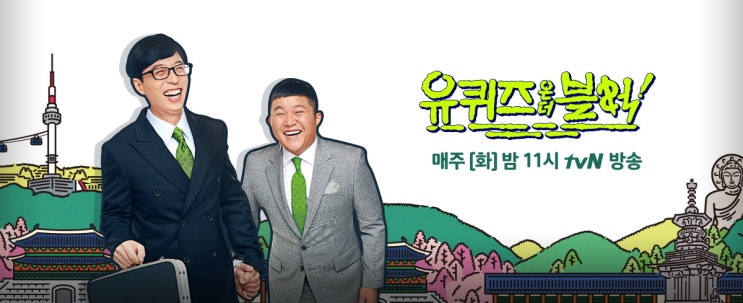  유퀴즈온더블럭 8월 6일 29회 이태원편 리뷰