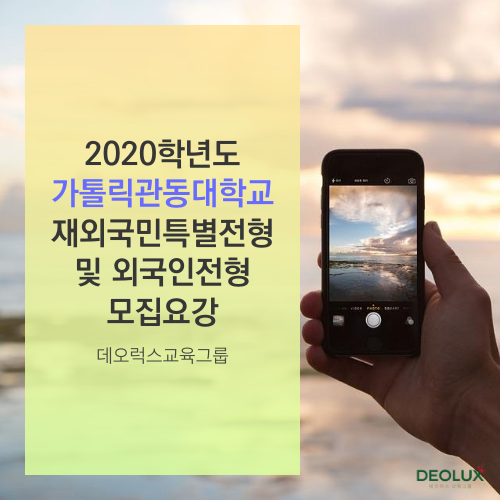 2020학년도 가톨릭관동대학교 재외국민특별전형 및 외국인전형 모집요강
