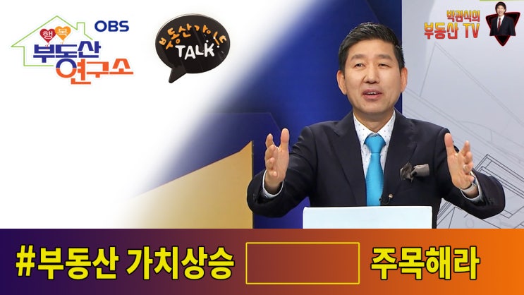  [박관식의 부동산TV] 부동산 가치상승 OOOO주목해라