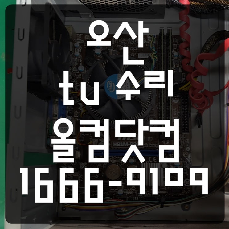  오산 tv 수리 백라이트 화면 고장 출장 방문 AS