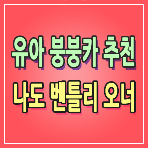  [+272] 유아 붕붕카 추천 승용완구 벤틀리 타고 나들이 