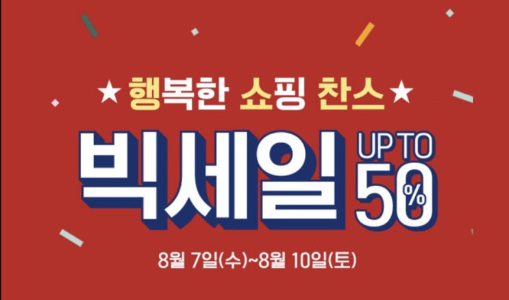  이니스프리 빅세일 8월세일 정보(2019)