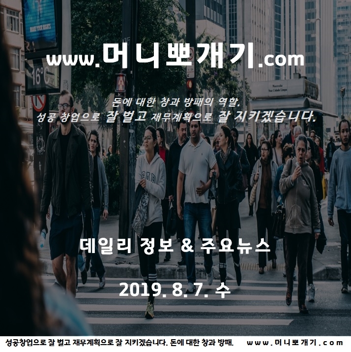 오늘 뉴스 날씨 태풍 데일리 정보 뽀개기 2019년 8월 7일 수요일