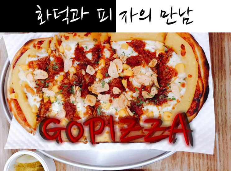  진주맛집 고피자 화덕에굽다