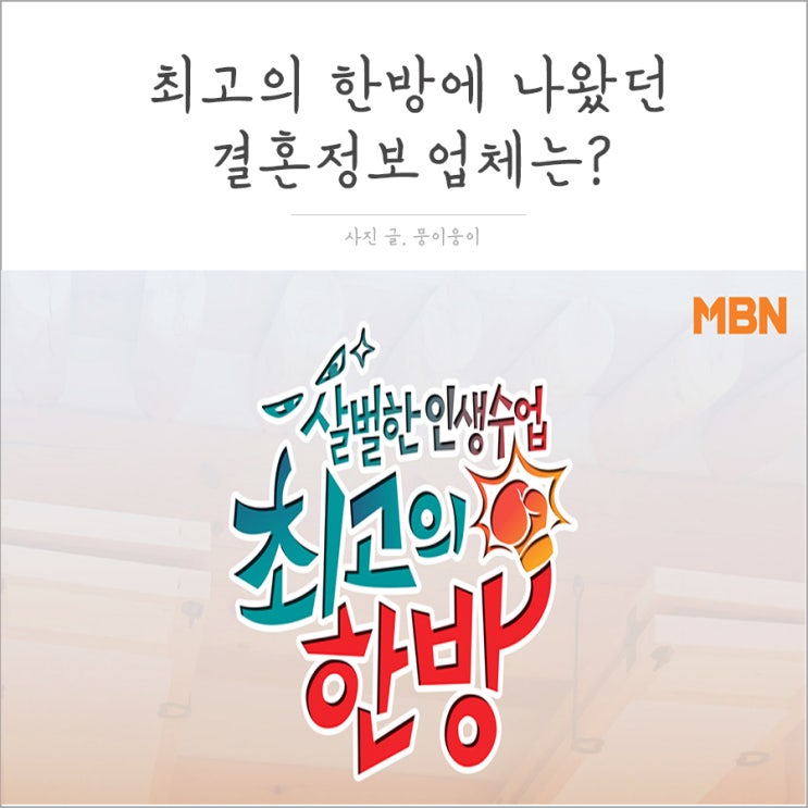  최고의한방 결혼정보회사 방송에 나왔던 업체는?