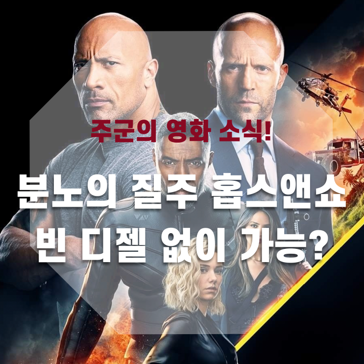  <분노의 질주 홉스앤쇼> - 액션, 코믹 둘 다 잡았다!