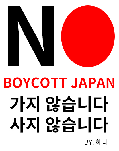  일본의 한국 화이트리스트 제외 관련 일본불매운동, 과연 그 효과는?