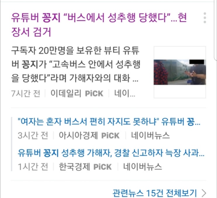  유튜버 꽁지님의 성추행:성범죄자는 합법적 상해가 필요하다