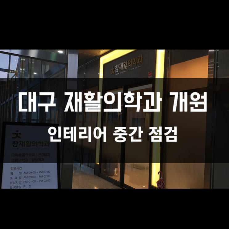 [대구 재활의학과 개원] 인테리어 중간 점검