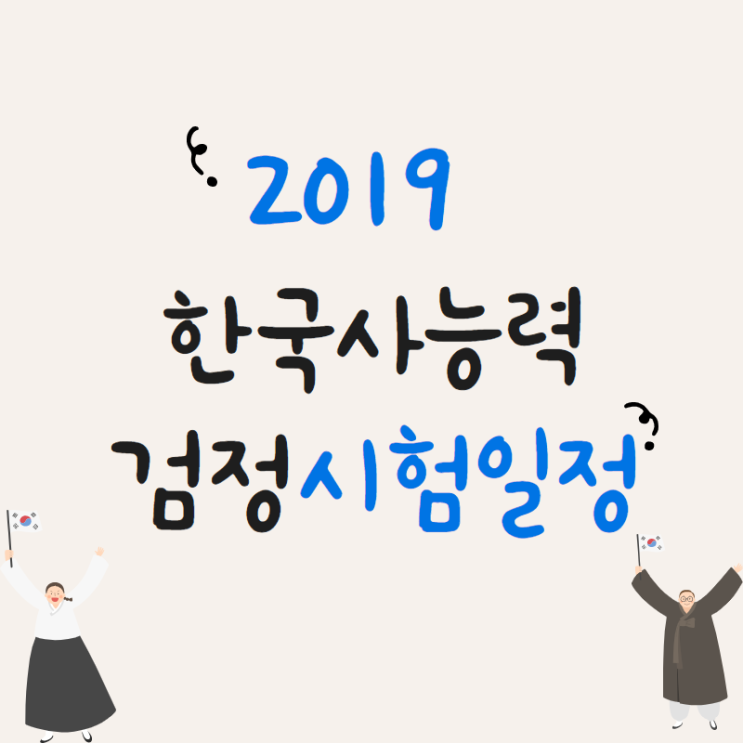  2019 한국사능력검정시험 일정, 접수, 시간 확인해요.