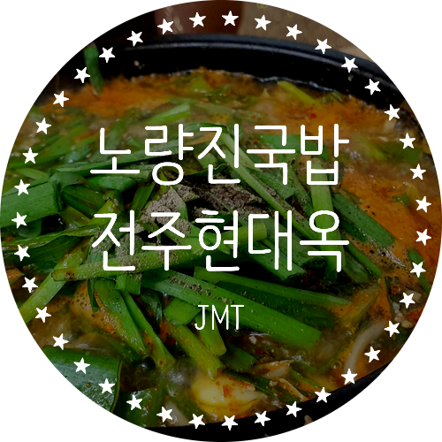 노량진 해장국 국밥 "전주현대옥" 콩나물국밥 후기